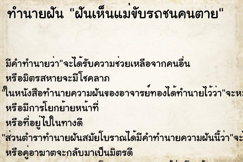 ทำนายฝันทำนายฝันฝันเห็นแม่ขับรถชนคนตาย