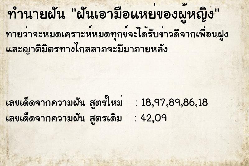 ทำนายฝันฝันเอามือแหย่ของผู้หญิง ทำนายฝันทำนายฝันฝันเอามือแหย่ของผู้หญิง