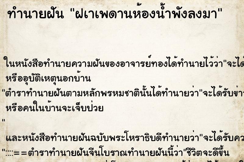 ทำนายฝัน ฝเาเพดานห้องน้ำพังลงมา ทำนายฝัน ฝเาเพดานห้องน้ำพังลงมา