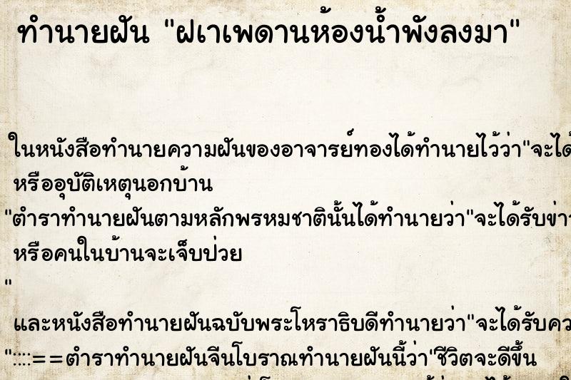 ทำนายฝัน ฝเาเพดานห้องน้ำพังลงมา ตำราโบราณ แม่นที่สุดในโลก