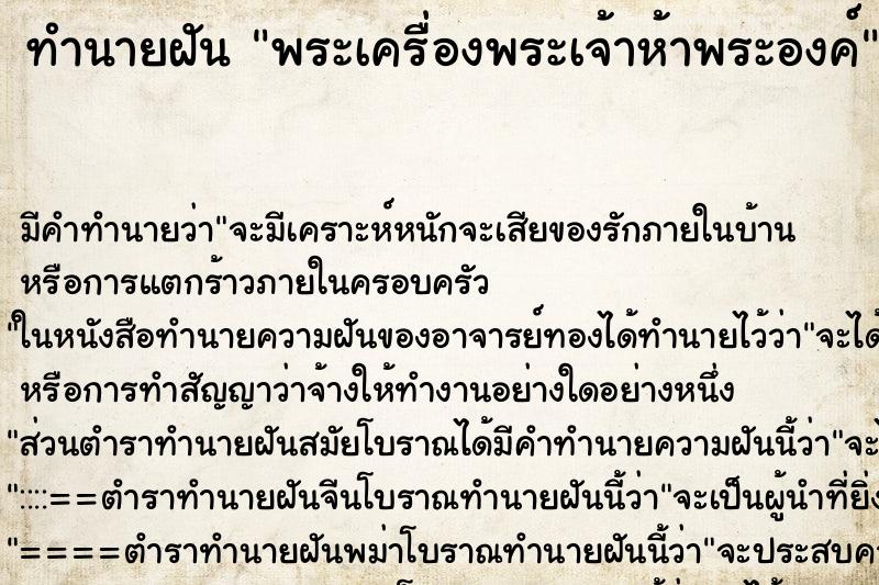 ทำนายฝันทำนายฝันพระเครื่องพระเจ้าห้าพระองค์