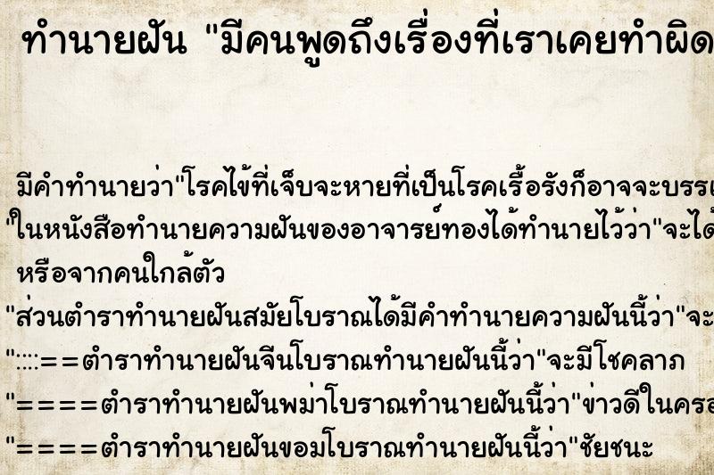 ทำนายฝันมีคนพูดถึงเรื่องที่เราเคยทำผิด ทำนายฝันทำนายฝันมีคนพูดถึงเรื่องที่เราเคยทำผิด