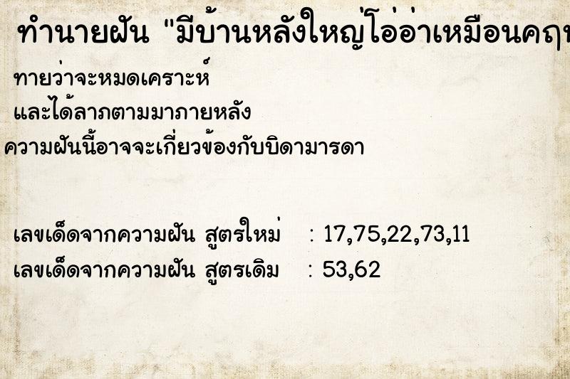 ทำนายฝัน มีบ้านหลังใหญ่โอ่อ่าเหมือนคฤหาสน์ ทำนายฝัน มีบ้านหลังใหญ่โอ่อ่าเหมือนคฤหาสน์