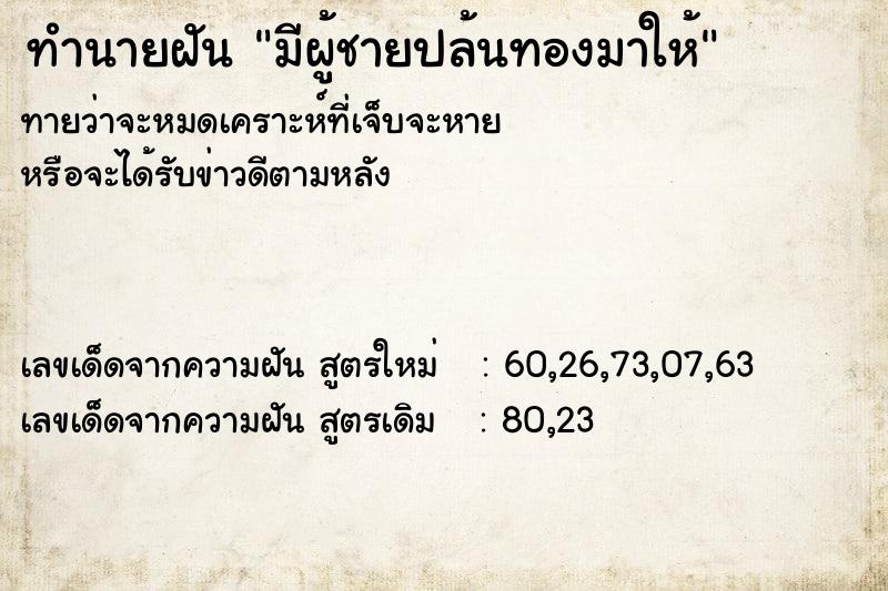 ทำนายฝันมีผู้ชายปล้นทองมาให้ ทำนายฝันทำนายฝันมีผู้ชายปล้นทองมาให้