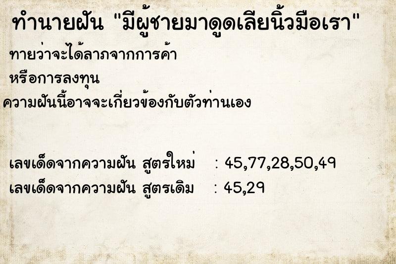 ทำนายฝันทำนายฝันมีผู้ชายมาดูดเลียนิ้วมือเรา