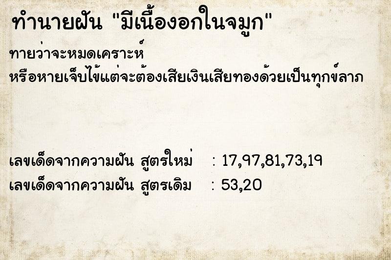 ทำนายฝัน มีเนื้องอกในจมูก ทำนายฝัน มีเนื้องอกในจมูก