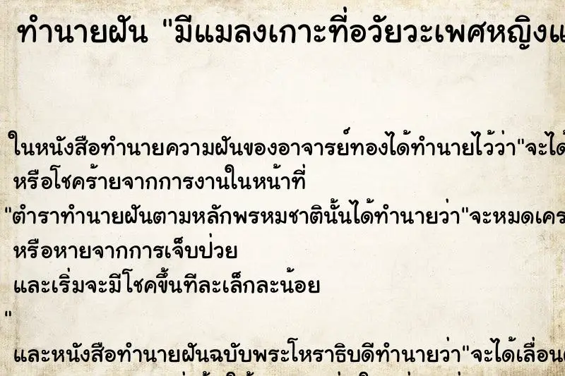 ทำนายฝัน มีแมลงเกาะที่อวัยวะเพศหญิงแล้วเอามือจับแมลงออก ทำนายฝัน มีแมลงเกาะที่อวัยวะเพศหญิงแล้วเอามือจับแมลงออก