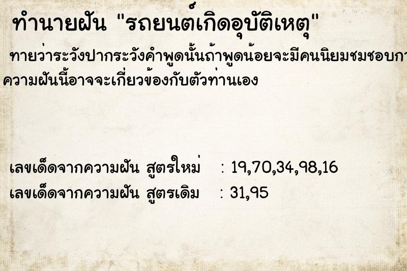 ทำนายฝันรถยนต์เกิดอุบัติเหตุ ทำนายฝันทำนายฝันรถยนต์เกิดอุบัติเหตุ