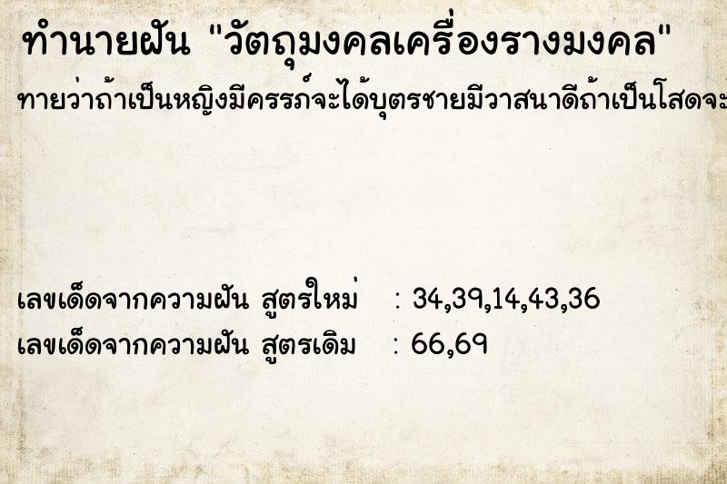 ทำนายฝันทำนายฝันวัตถุมงคลเครื่องรางมงคล