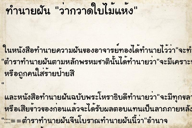 ทำนายฝัน ว่ากวาดใบไม้แห้ง ทำนายฝัน ว่ากวาดใบไม้แห้ง