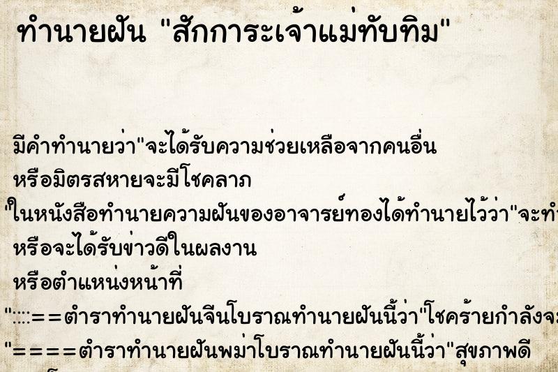 ทำนายฝัน สักการะเจ้าแม่ทับทิม ทำนายฝัน สักการะเจ้าแม่ทับทิม