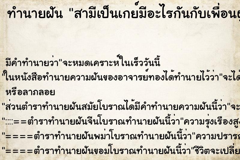 ทำนายฝัน สามีเป็นเกย์มีอะไรกันกับเพื่อนผู้ชาย แม่นๆ ฟรี ด้วยตำราหนังสือทำนายฝันโบราณ ทำนายฝันสามีเป็นเกย์มีอะไรกันกับเพื่อนผู้ชาย