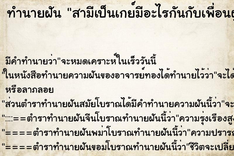 ทำนายฝัน สามีเป็นเกย์มีอะไรกันกับเพื่อนผู้ชาย ตำราโบราณ แม่นที่สุดในโลก