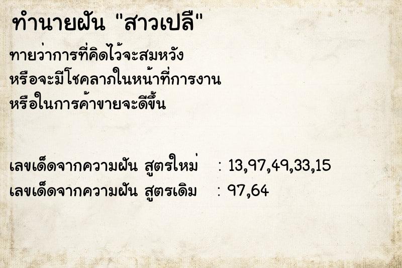 ทำนายฝันทำนายฝันสาวเปลื