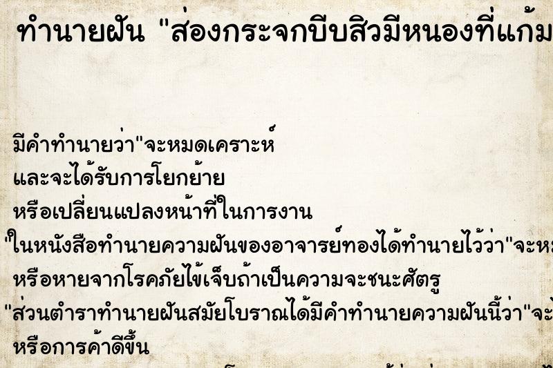 ทำนายฝันทำนายฝันส่องกระจกบีบสิวมีหนองที่แก้ม