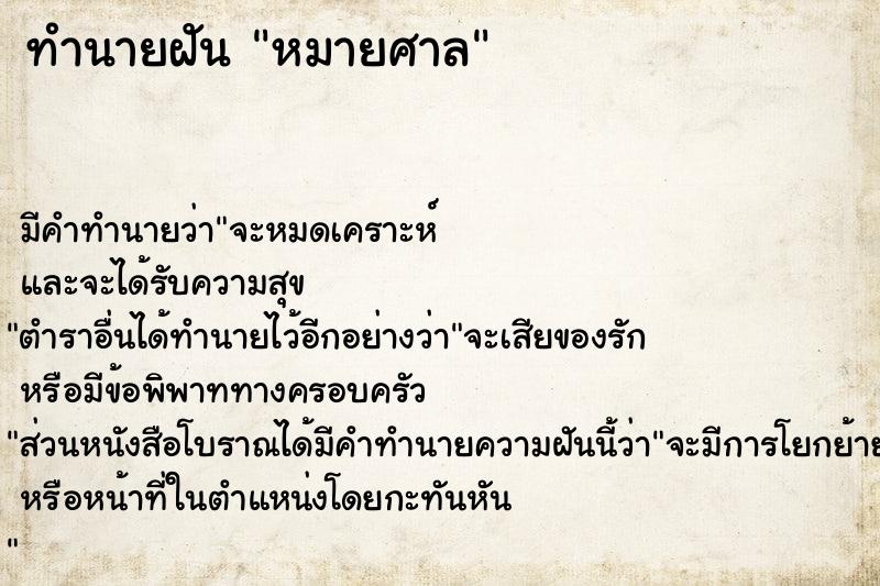 ทำนายฝัน หมายศาล ทำนายฝัน หมายศาล