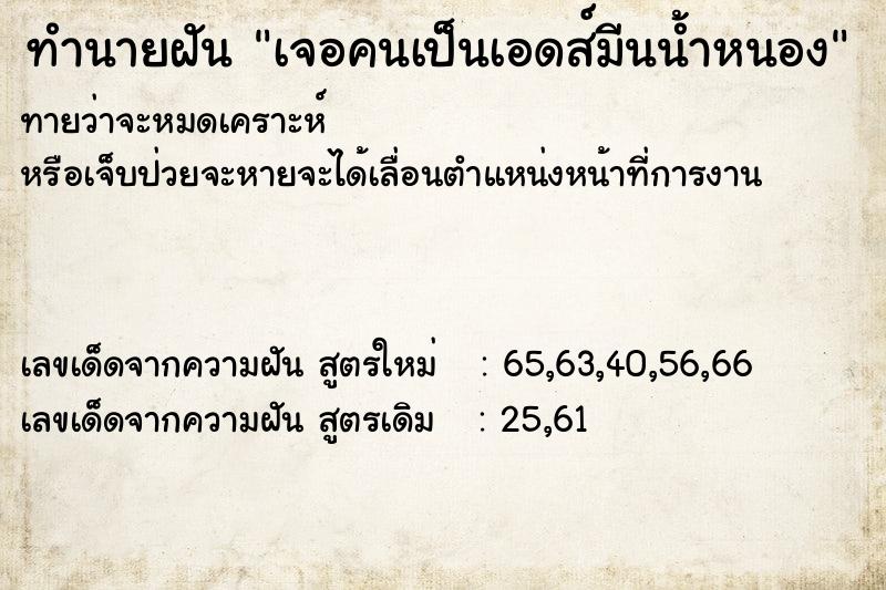 ทำนายฝันทำนายฝันเจอคนเป็นเอดส์มีนน้ำหนอง