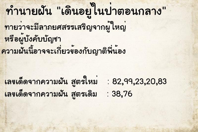 ทำนายฝันทำนายฝันเดินอยู่ในป่าตอนกลาง