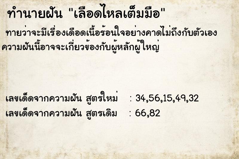 ทำนายฝันเลือดไหลเต็มมือ ทำนายฝันทำนายฝันเลือดไหลเต็มมือ