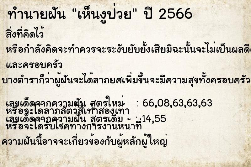 ทำนายฝัน เห็นงูป่วย ตำราโบราณ แม่นที่สุดในโลก