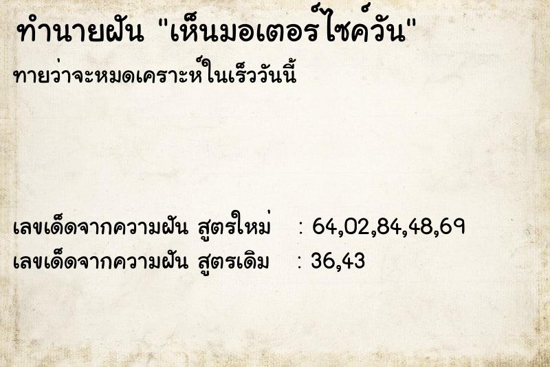 ทำนายฝันทำนายฝันเห็นมอเตอร์ไซค์วัน