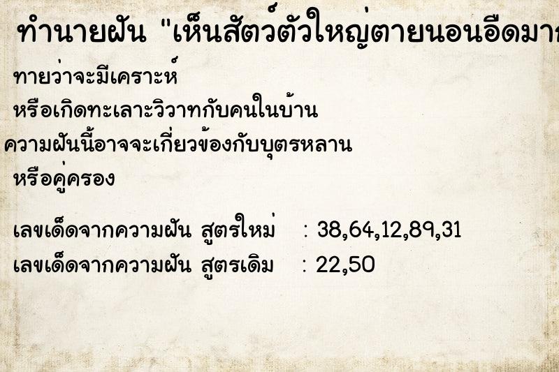 ทำนายฝัน เห็นสัตว์ตัวใหญ่ตายนอนอืดมาก