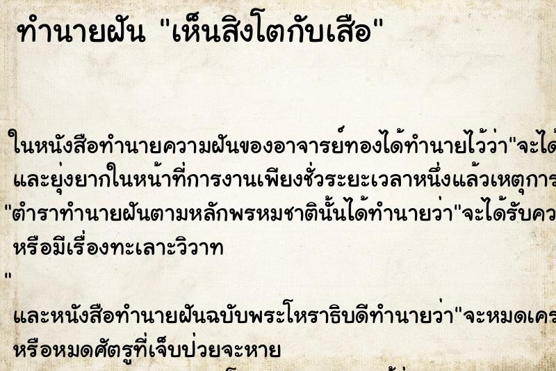 ทำนายฝัน เห็นสิงโตกับเสือ