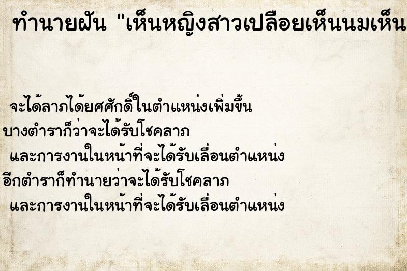 ทำนายฝัน เห็นหญิงสาวเปลือยเห็นนมเห็นอวัยวะเพศ ทำนายฝัน เห็นหญิงสาวเปลือยเห็นนมเห็นอวัยวะเพศ