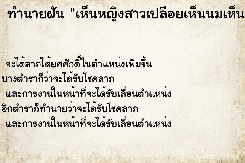 ทำนายฝัน เห็นหญิงสาวเปลือยเห็นนมเห็นอวัยวะเพศ ตำราโบราณ แม่นที่สุดในโลก