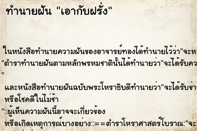 ทำนายฝัน เอากับฝรั่ง ตำราโบราณ แม่นที่สุดในโลก