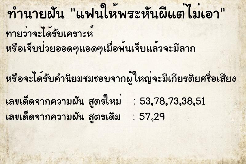 ทำนายฝันทำนายฝันแฟนให้พระหันผีแต่ไม่เอา