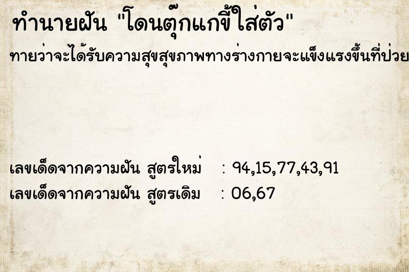 ทำนายฝันทำนายฝันโดนตุ๊กแกขี้ใส่ตัว