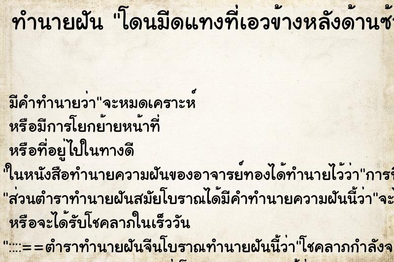 ทำนายฝัน โดนมีดแทงที่เอวข้างหลังด้านซ้าย ทำนายฝัน โดนมีดแทงที่เอวข้างหลังด้านซ้าย