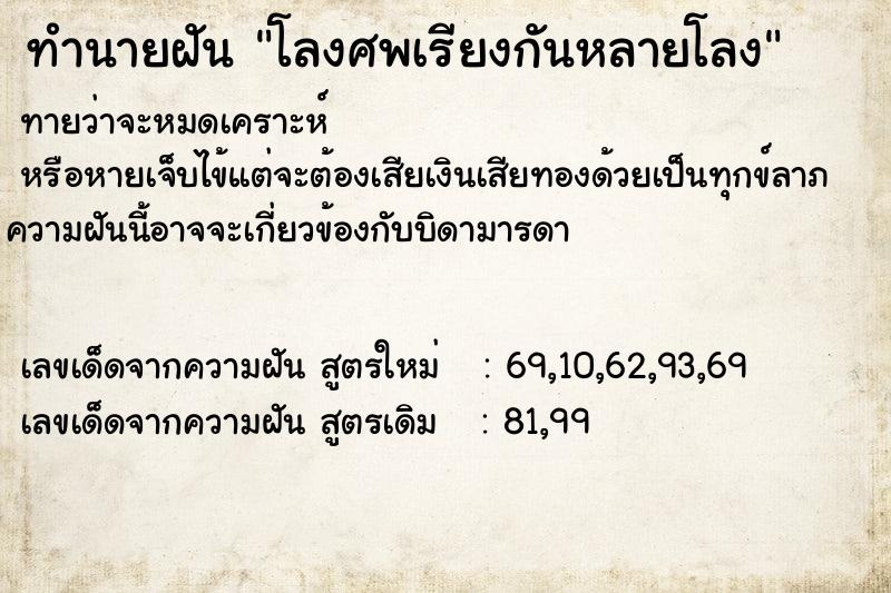 ทำนายฝันทำนายฝันโลงศพเรียงกันหลายโลง
