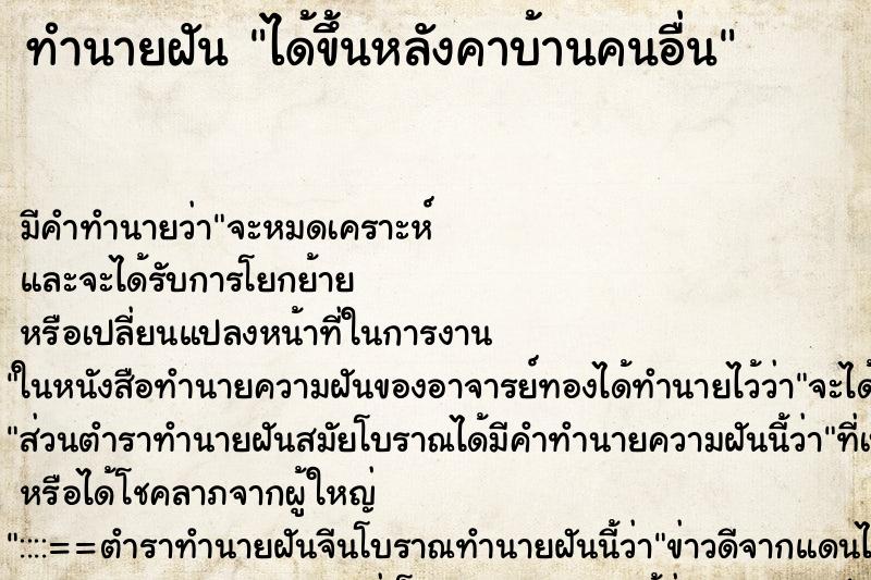ทำนายฝัน ได้ขึ้นหลังคาบ้านคนอื่น ทำนายฝัน ได้ขึ้นหลังคาบ้านคนอื่น