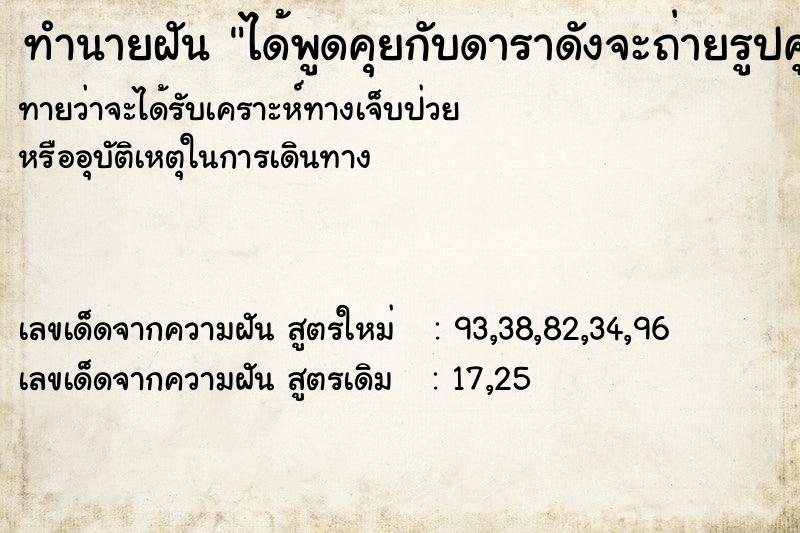 ทำนายฝันทำนายฝันได้พูดคุยกับดาราดังจะถ่ายรูปคู่กัน