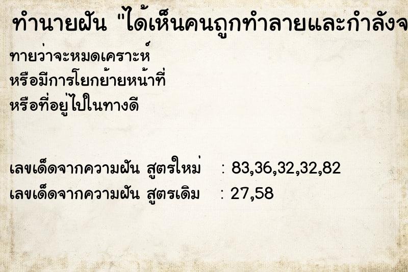 ทำนายฝัน ได้เห็นคนถูกทำลายและกำลังจะตาย ทำนายฝัน ได้เห็นคนถูกทำลายและกำลังจะตาย