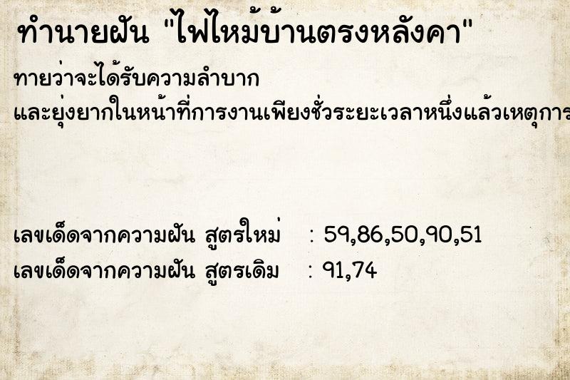 ทำนายฝันทำนายฝันไฟไหม้บ้านตรงหลังคา