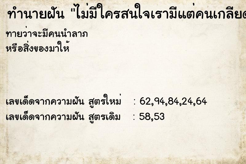 ทำนายฝันไม่มีใครสนใจเรามีแต่คนเกลียดเรา ทำนายฝันทำนายฝันไม่มีใครสนใจเรามีแต่คนเกลียดเรา