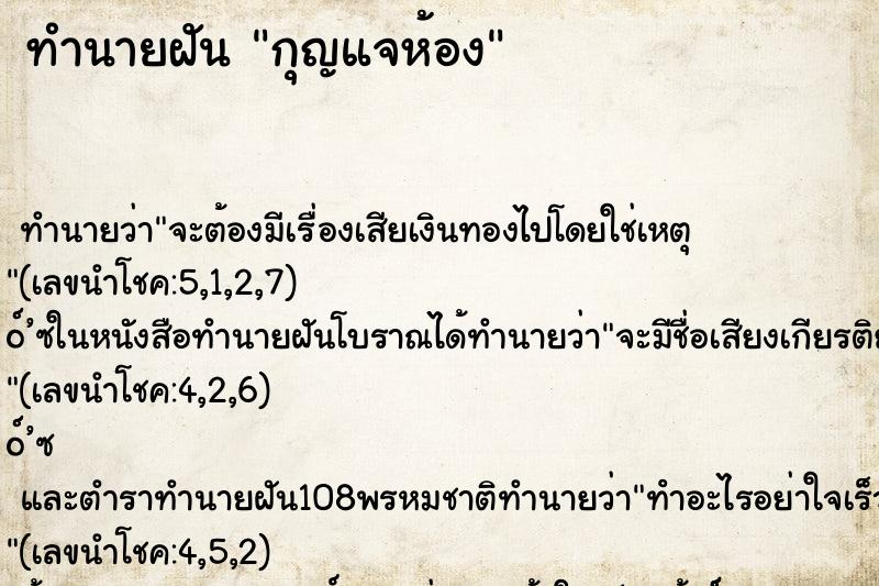 ทำนายฝันกุญแจห้อง ทำนายฝันทำนายฝันกุญแจห้อง