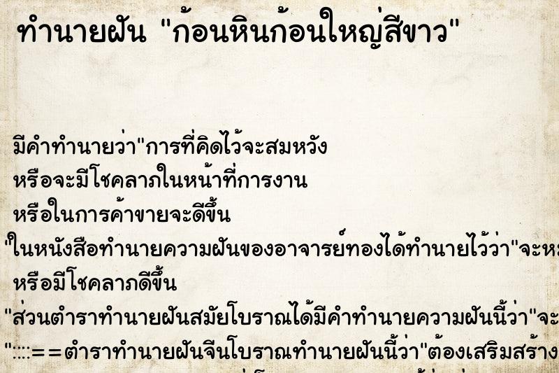 ทำนายฝันทำนายฝันก้อนหินก้อนใหญ่สีขาว