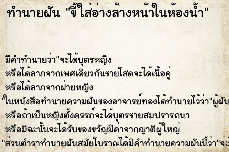 ทำนายฝัน ขี้ใส่อ่างล้างหน้าในห้องน้ำ ตำราโบราณ แม่นที่สุดในโลก