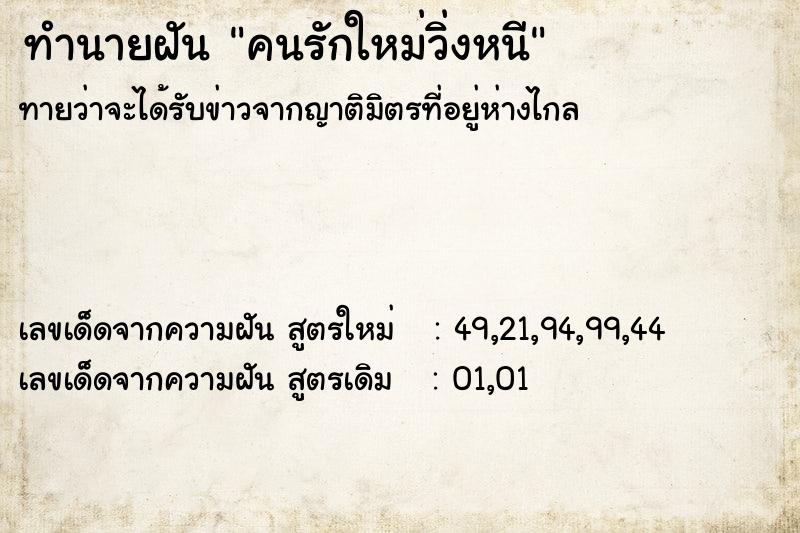 ทำนายฝันคนรักใหม่วิ่งหนี ทำนายฝันทำนายฝันคนรักใหม่วิ่งหนี