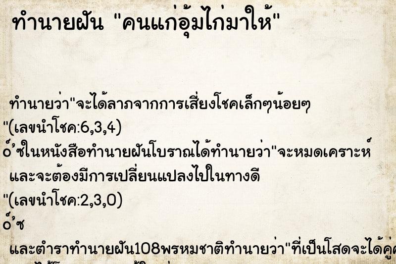 ทำนายฝัน คนแก่อุ้มไก่มาให้