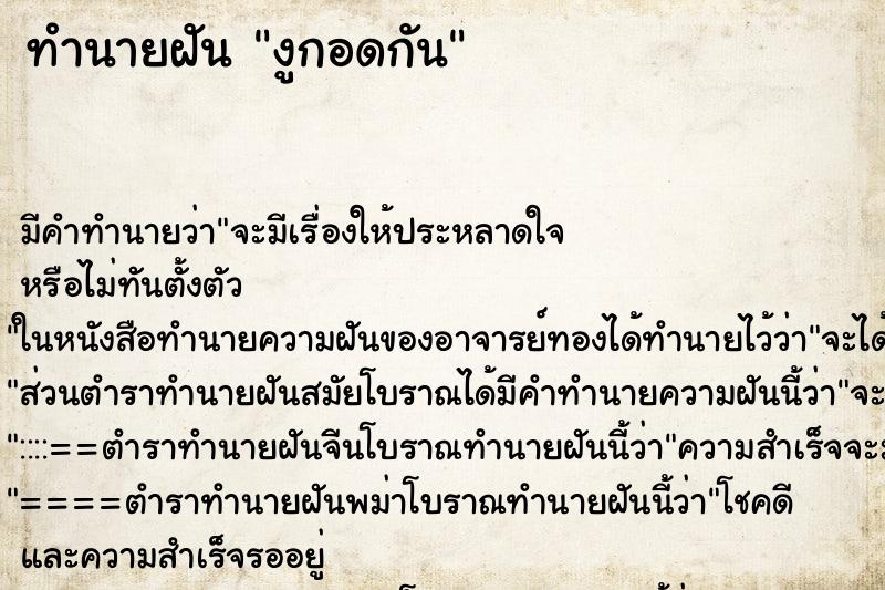 ทำนายฝันงูกอดกัน ทำนายฝันทำนายฝันงูกอดกัน