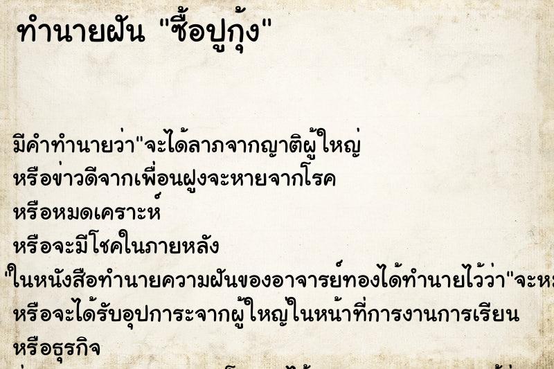 ทำนายฝัน ซื้อปูกุ้ง ทำนายฝัน ซื้อปูกุ้ง