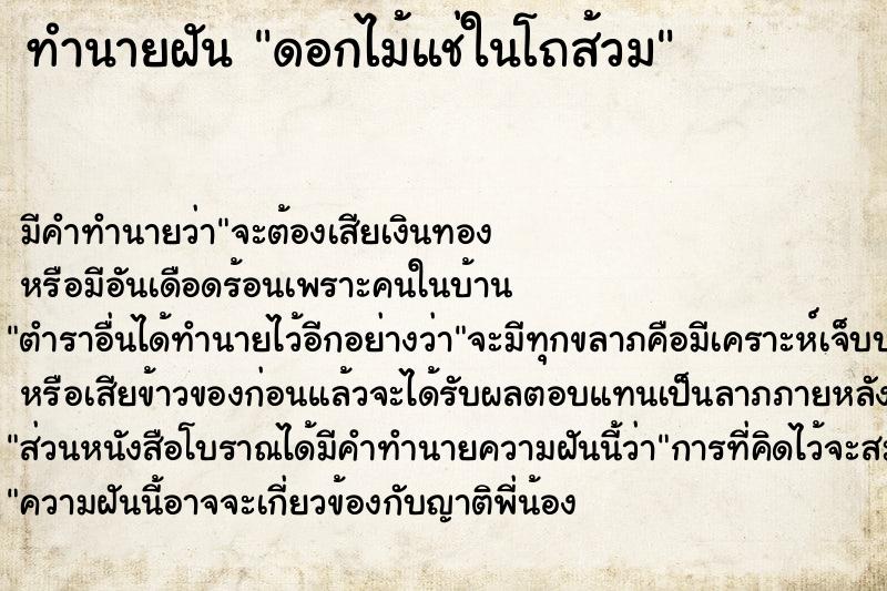 ทำนายฝันดอกไม้แช่ในโถส้วม ทำนายฝันทำนายฝันดอกไม้แช่ในโถส้วม