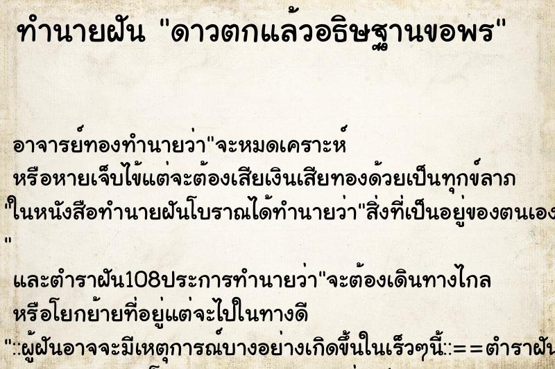 ทำนายฝันดาวตกแล้วอธิษฐานขอพร ทำนายฝันทำนายฝันดาวตกแล้วอธิษฐานขอพร