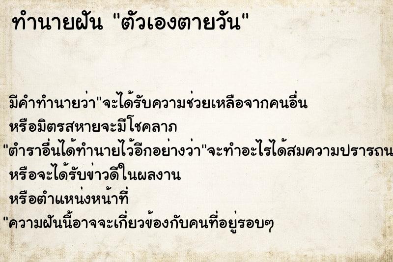 ทำนายฝัน ตัวเองตายวัน ทำนายฝัน ตัวเองตายวัน