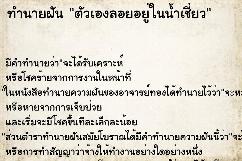 ทำนายฝัน ตัวเองลอยอยู่ในน้ำเชี่ยว ตำราโบราณ แม่นที่สุดในโลก